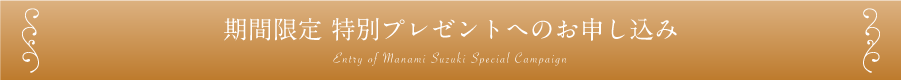 期間限定 特別プレゼントへのお申し込み