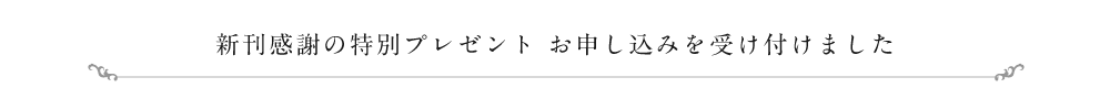 新刊感謝の特別プレゼント お申し込みを受け付けました