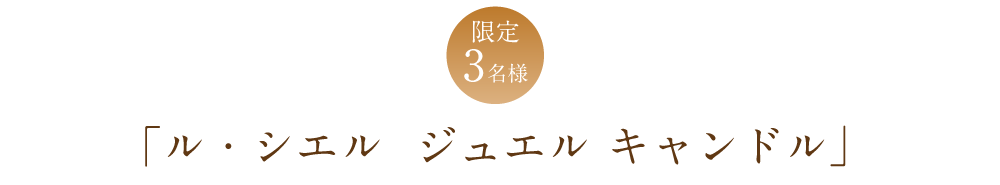 限定3名 ル・シエル  ジュエル キャンドル