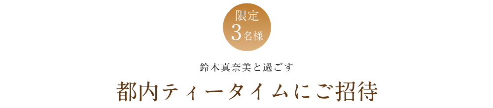 鈴木真奈美と過ごす都内ティータイムにご招待