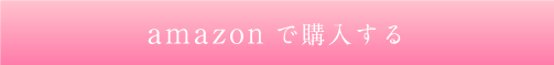 amazonで購入する