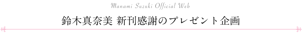 鈴木真奈美 新刊感謝のプレゼント企画