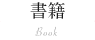 書籍