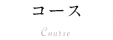 コース