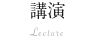 講演