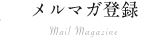 メルマガ登録