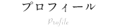 プロフィール