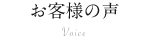 お客様の声