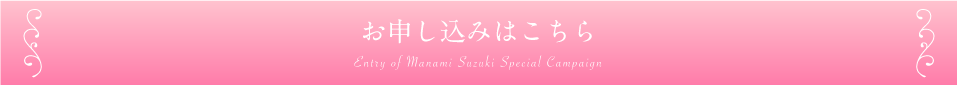 お申し込みはこちら