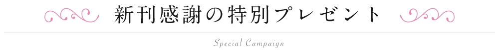 新刊感謝の特別プレゼント