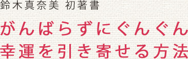 がんばらずにぐんぐん幸運を引き寄せる方法