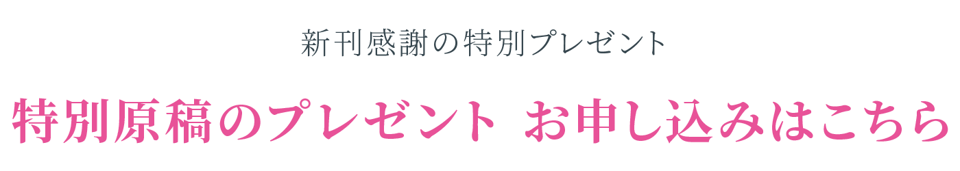 特別原稿のプレゼント お申し込みはこちら